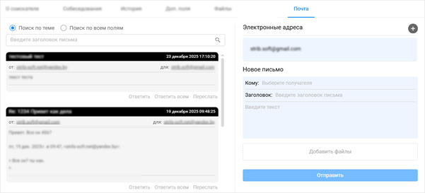Отправка и получение писем в карточке соискателя